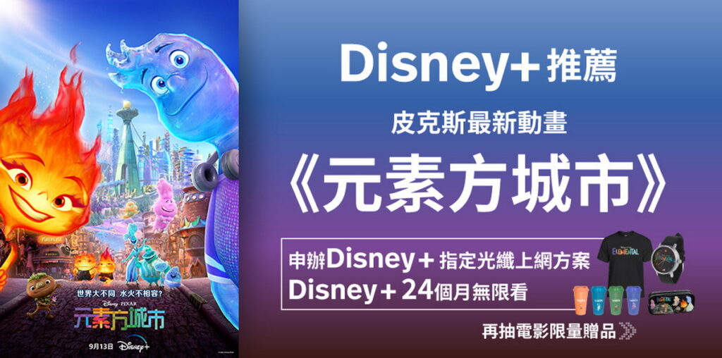 Disney+新上架皮克斯動畫《元素方城市》，申辦方案抽限量贈品。