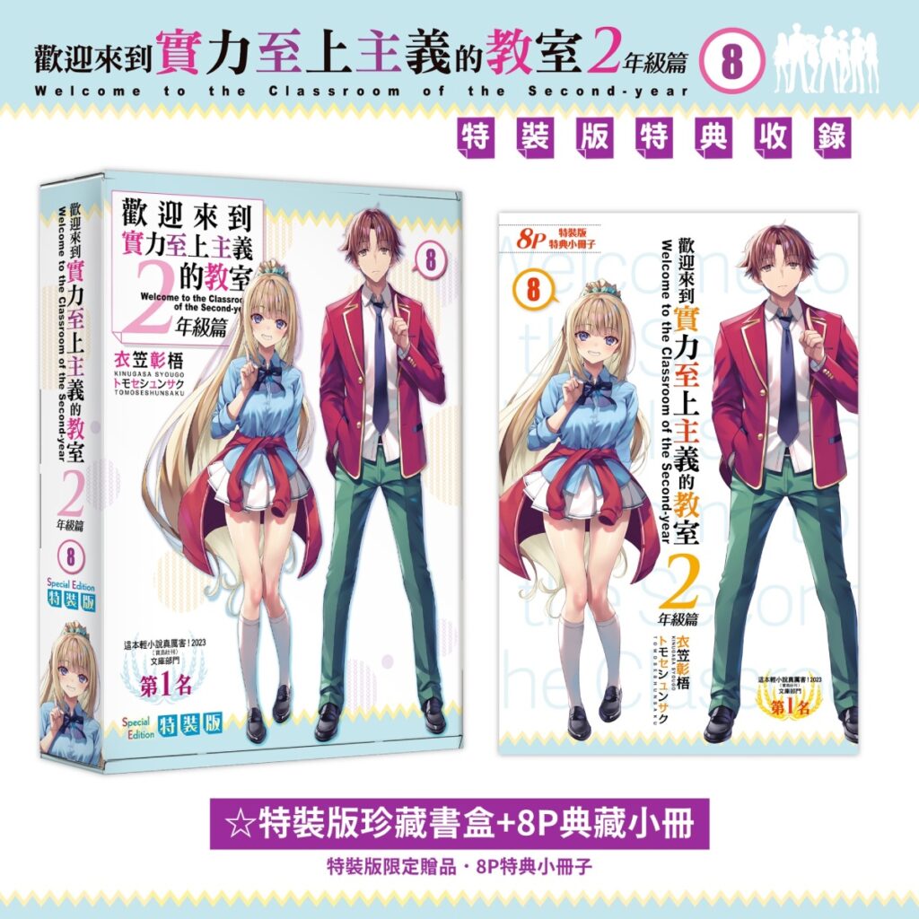 《歡迎來到實力至上主義的教室2年級篇 (8)》特裝版_珍藏書盒+8P小冊