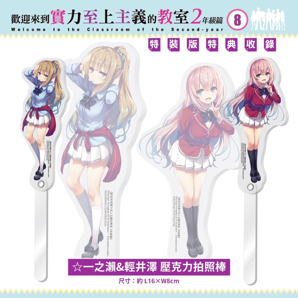 《歡迎來到實力至上主義的教室2年級篇 (8)》特裝版_壓克力拍照棒