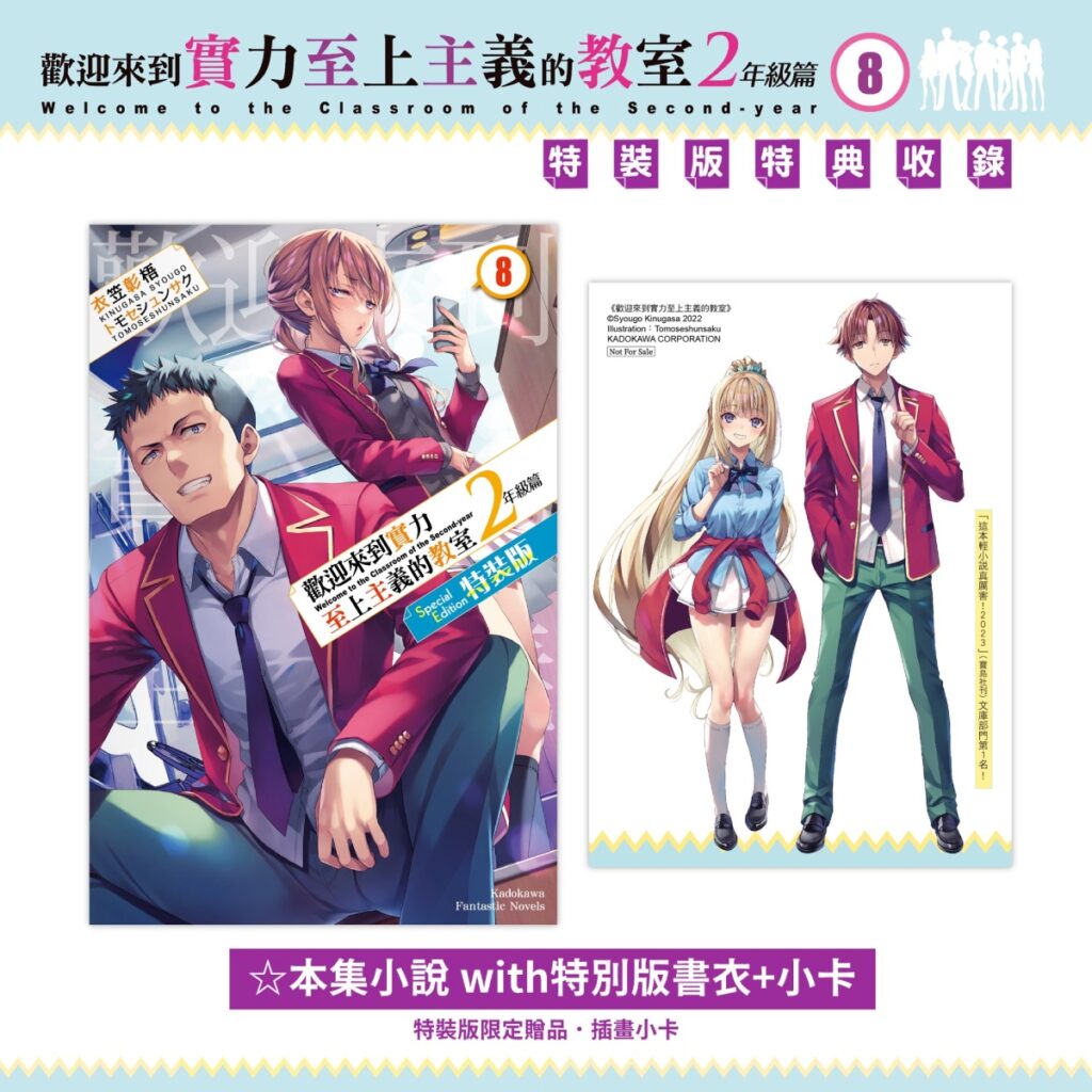 《歡迎來到實力至上主義的教室2年級篇 (8)》特裝版_特別書衣小說+小卡