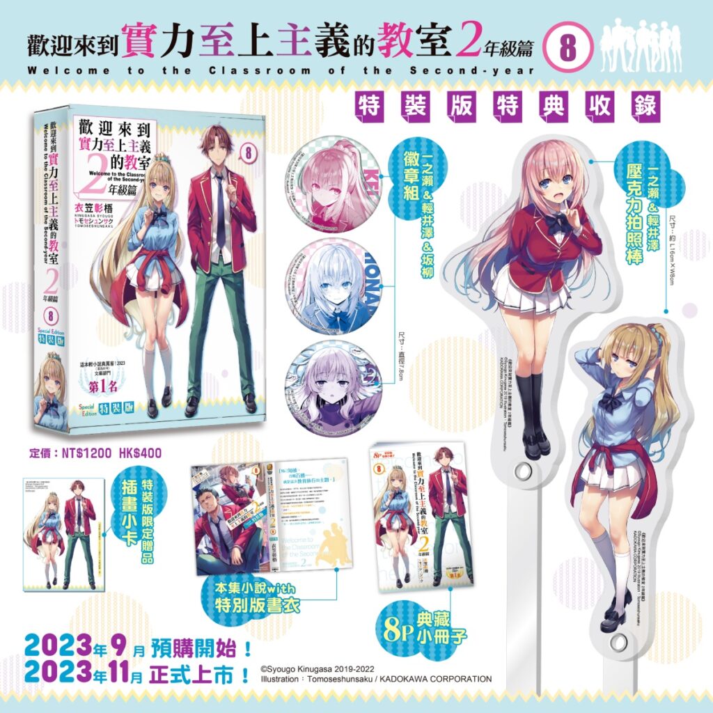 《歡迎來到實力至上主義的教室2年級篇 (8)》特裝版_完整內容