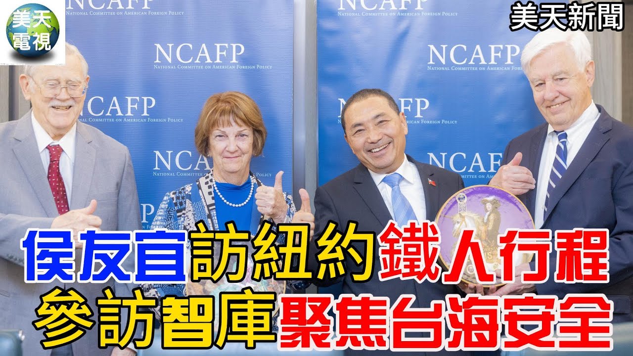 侯友宜訪紐約鐵人行程 參訪智庫及警局 聚焦台海安全