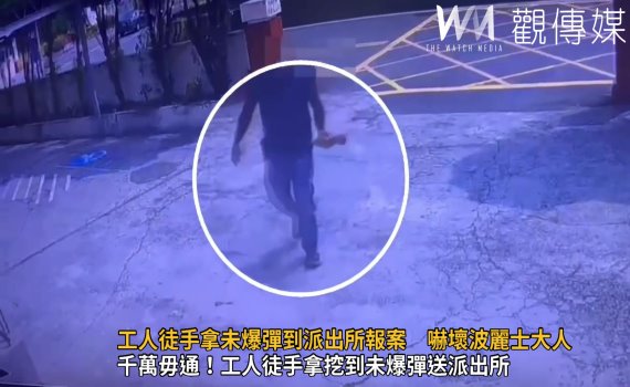 影/怪手挖到未爆彈!工人徒手拿到派出所報案 嚇壞波麗士大人