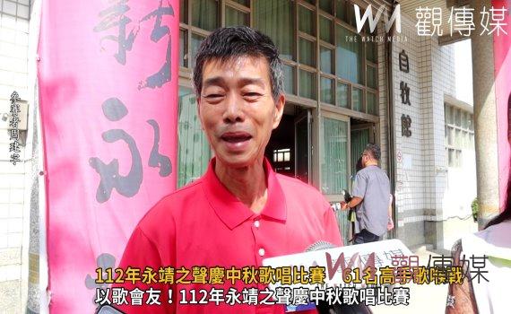 影/就是愛唱歌!112年永靖之聲慶中秋歌唱比賽 61高手歌喉戰