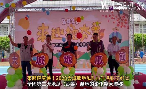 影/來趣挖夯薯!2023大城鄉地瓜節近千名親子參加