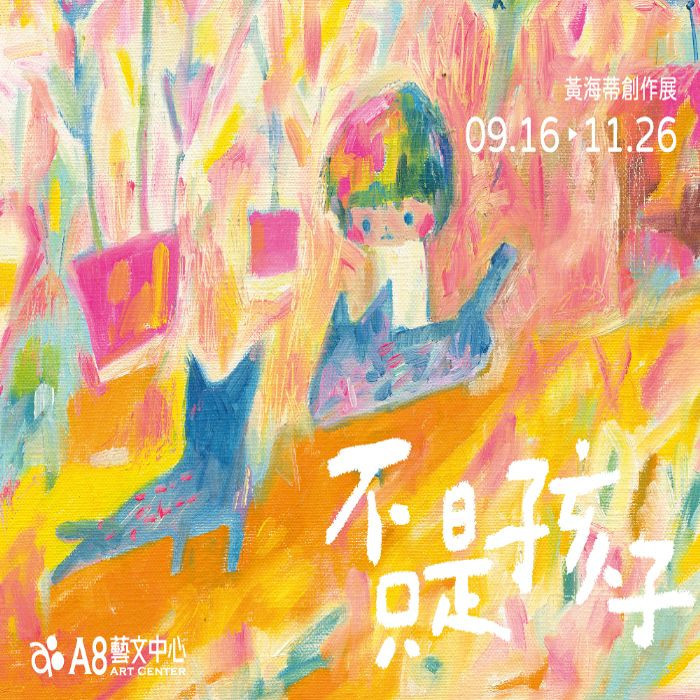 藝術家黃海蒂在作品中運用豐富大量的繽紛色彩，期盼由藝術的相互推疊傳遞「愛」的心境。