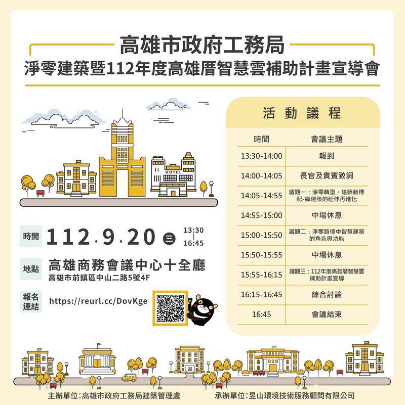 ▲9月20日財團法人台灣建築中心於高雄商務會議中心辦理「淨零建築暨112年度高雄厝智慧雲補助計畫」宣導會。