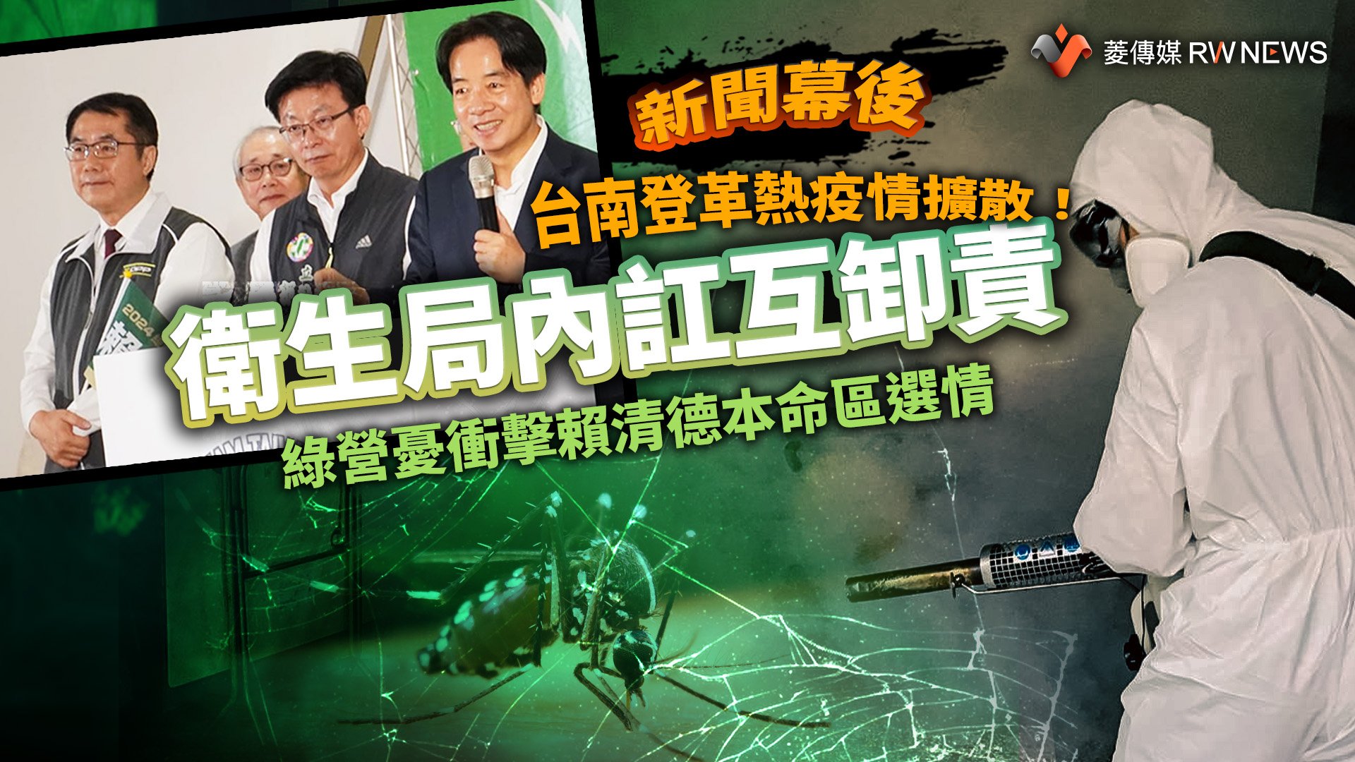 新聞幕後/台南登革熱疫情擴散!衛生局內訌互卸責 綠營憂衝擊賴清德本命區選情