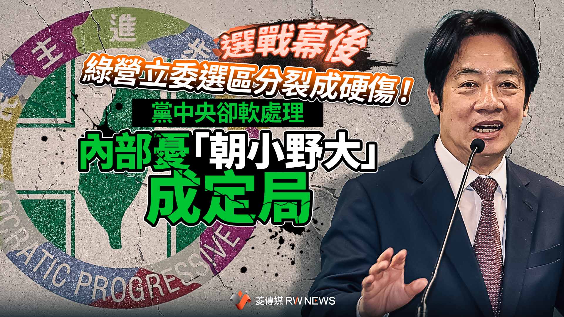 選戰幕後/綠營立委選區分裂成硬傷!黨中央卻軟處理 內部憂「朝小野大」成定局