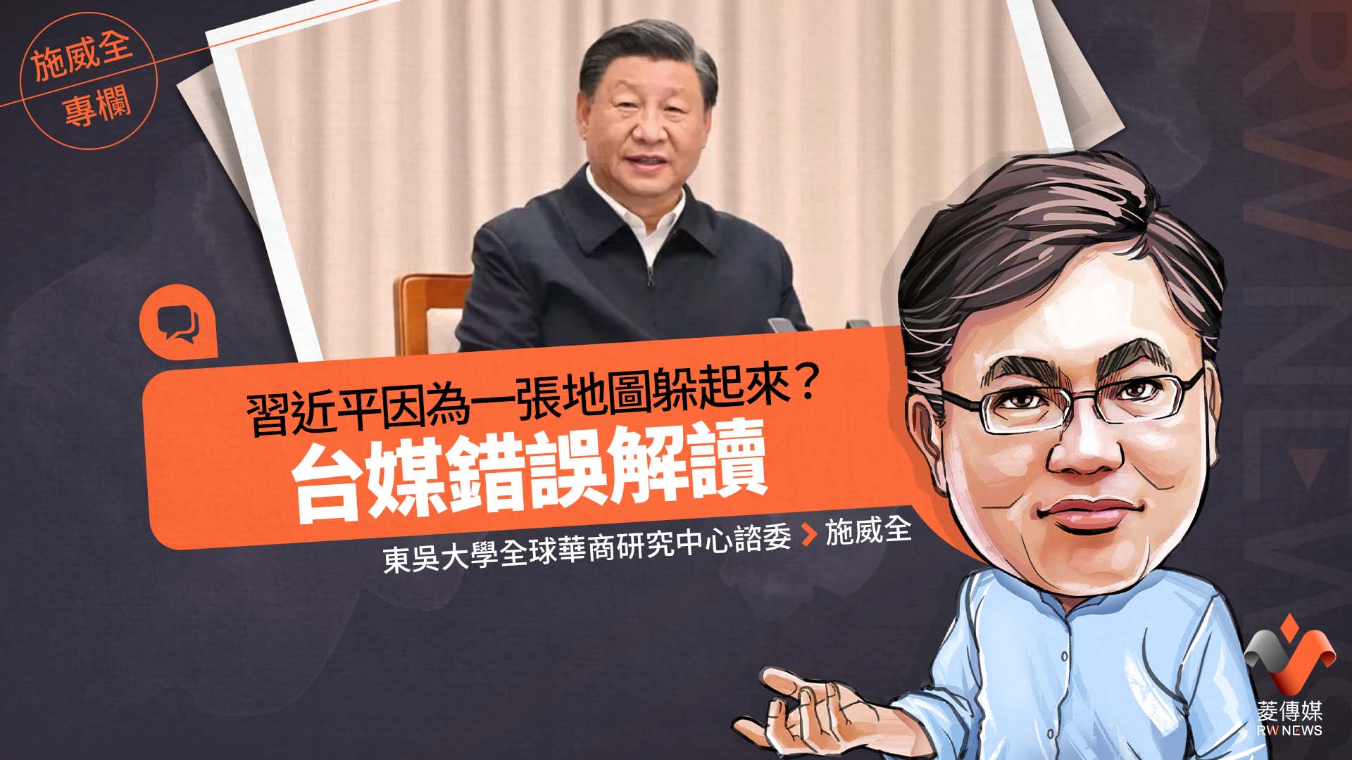 施威全專欄/習近平因為一張地圖躲起來? 台媒錯誤解讀