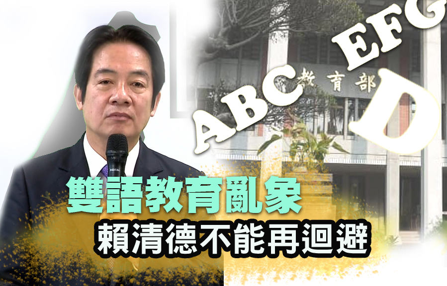 「雙語教育」亂象 賴清德不能再迴避