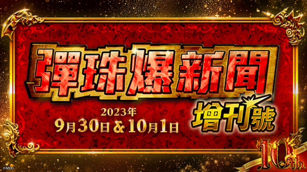 《怪物彈珠》特別直播【彈珠爆新聞・增刊號】「10th Anniversary Party」即將登場!