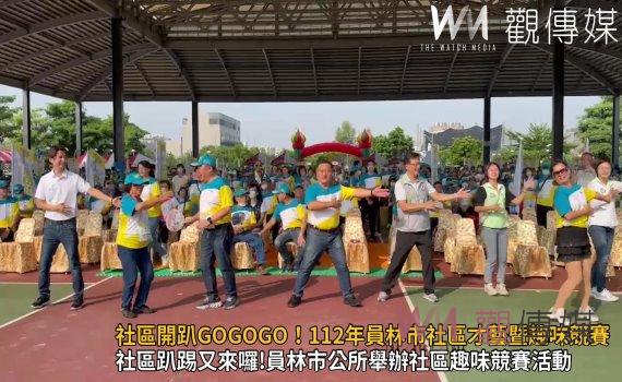 影/社區開趴GO GO GO! 員林市社區才藝暨趣味競賽場面溫馨熱鬧