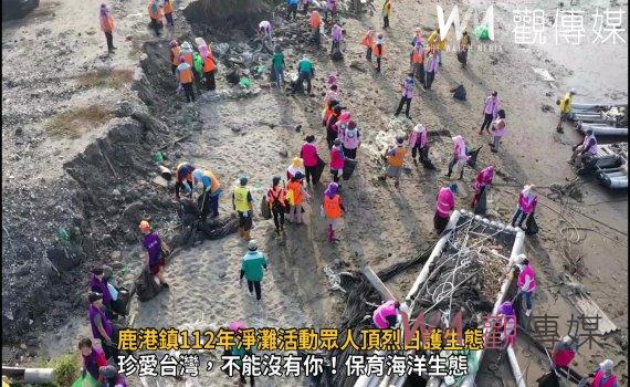 影/響應國際淨灘日 鹿港淨灘眾人頂烈日護生態