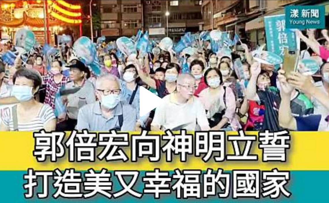 影／郭倍宏向神明立誓 打造美又幸福的國家／漾新聞