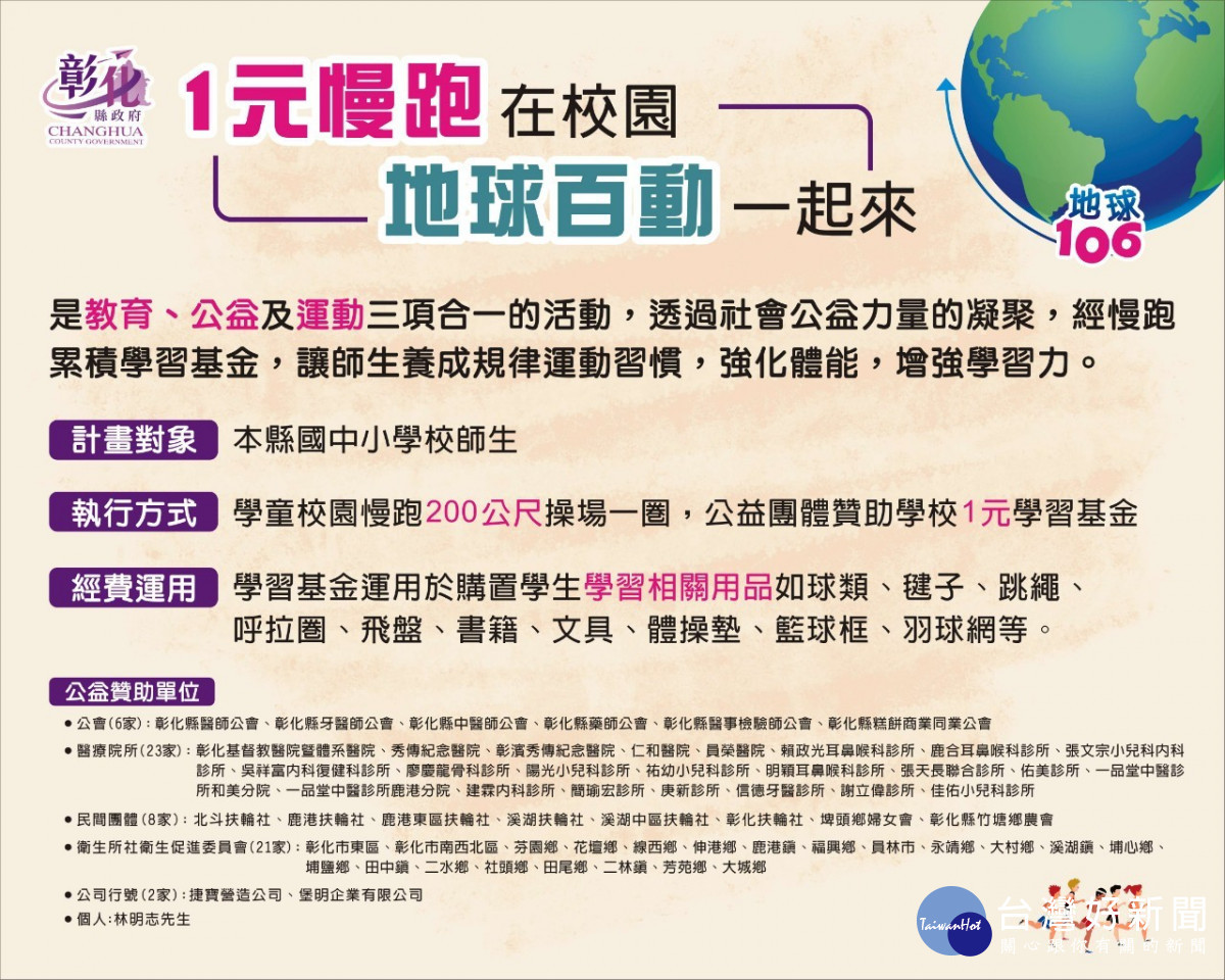 「1元慢跑在校園,地球百動一起來」正式起跑。圖/彰化縣政府提供