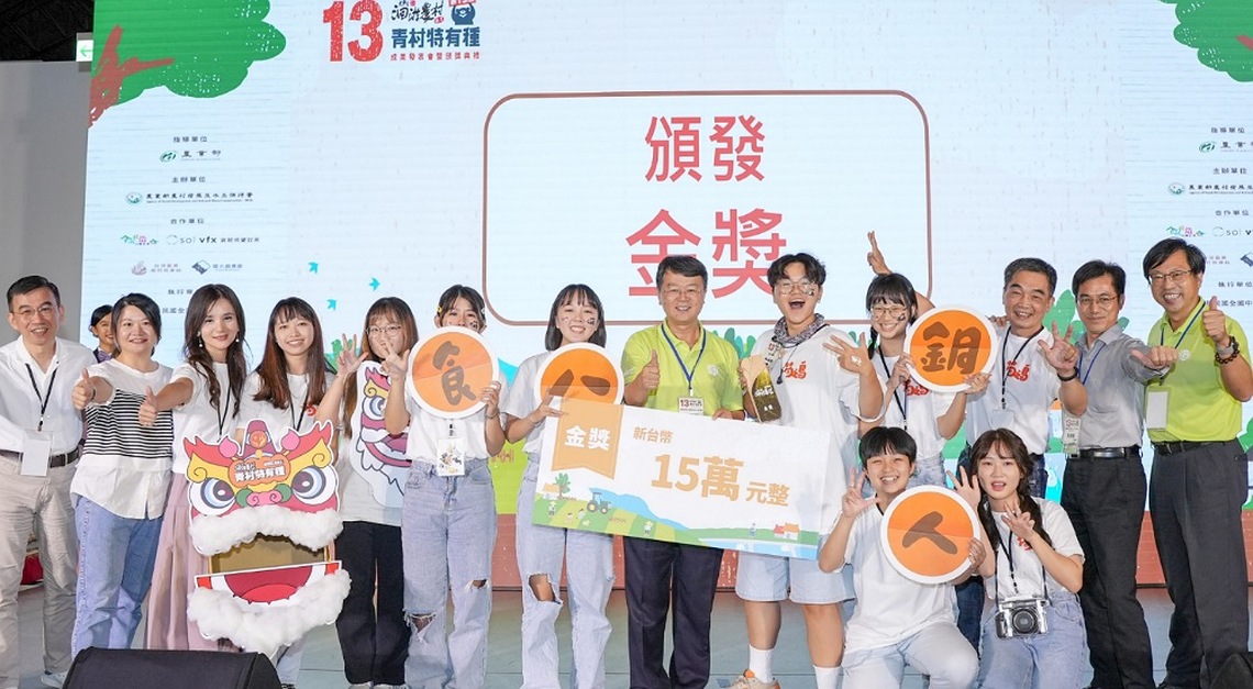 第十三屆大專生洄游農村競賽    國立聯合大學團隊勇奪金、銀獎