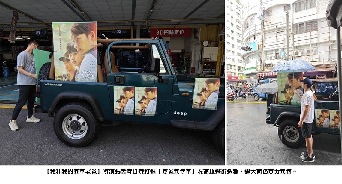 「高雄人挺高雄電影」 《我和我的賽車老爸》新導演張書瑋上街喊話:請大家進電影院支持電影!
