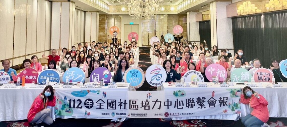 「攜手同行 共創社區願景」112年度全國社區培力中心聯繫會報在高雄