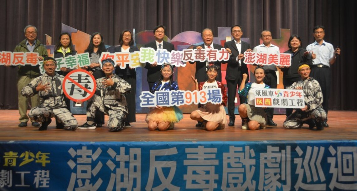 紙風車反毒戲劇工程澎湖巡演 陳光復重申毒品零容忍