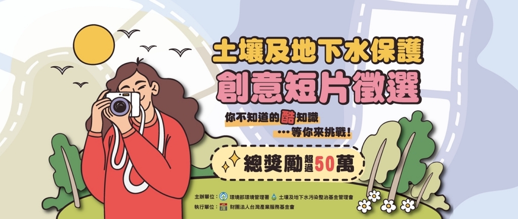 土壤及地下水保護短片徵選高額獎勵快來領（官網圖）