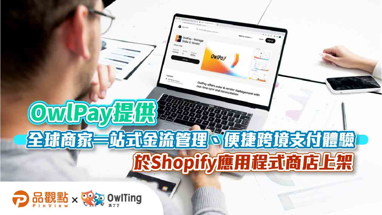 OwlPay提供全球商家一站式金流管理、便捷跨境支付體驗 於Shopify應用程式商店上架