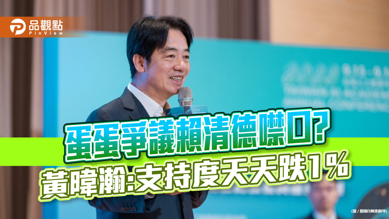 進口蛋惹議,賴清德絕口不提,黃暐瀚:影響賴支持度