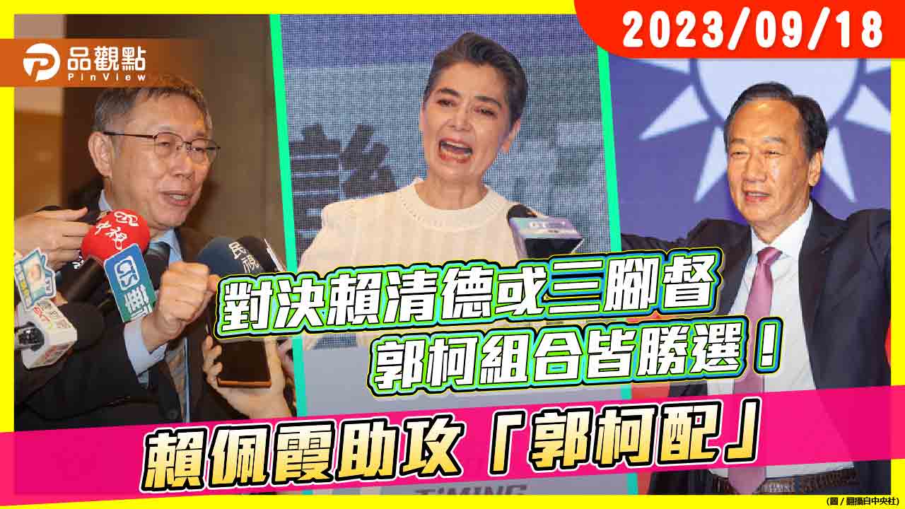 《最新民調》賴佩霞助攻「郭柯配」 對決賴清德或三腳督 郭柯組合皆勝選!