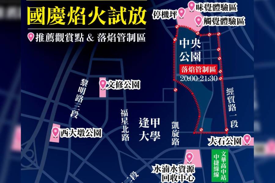 國慶焰火今試放 中央公園周邊管制到9點半 200 國慶焰火今試放 中央公園周邊管制到9點半 199