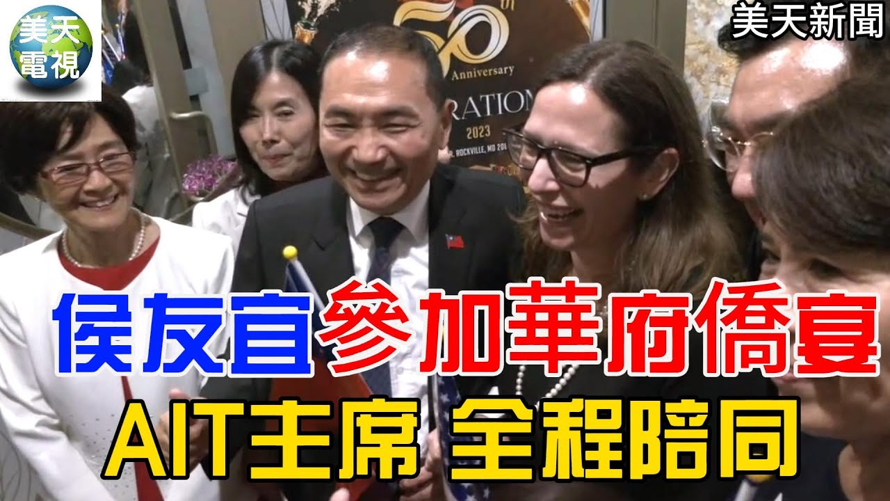 侯友宜參加華府僑宴 AIT主席羅森伯格全程陪同