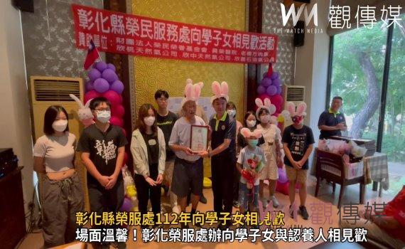影/特別的愛給特別的你!彰化榮服處向學子女相見歡