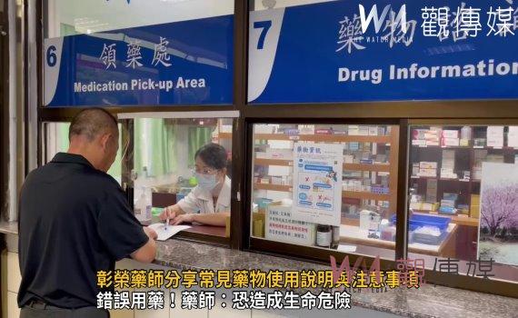 影/「藥」注意!彰榮藥師分享常見藥物使用說明與注意事項