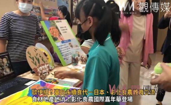 影/歐伊細!臺日永續食代 日本、彰化食農教育交流