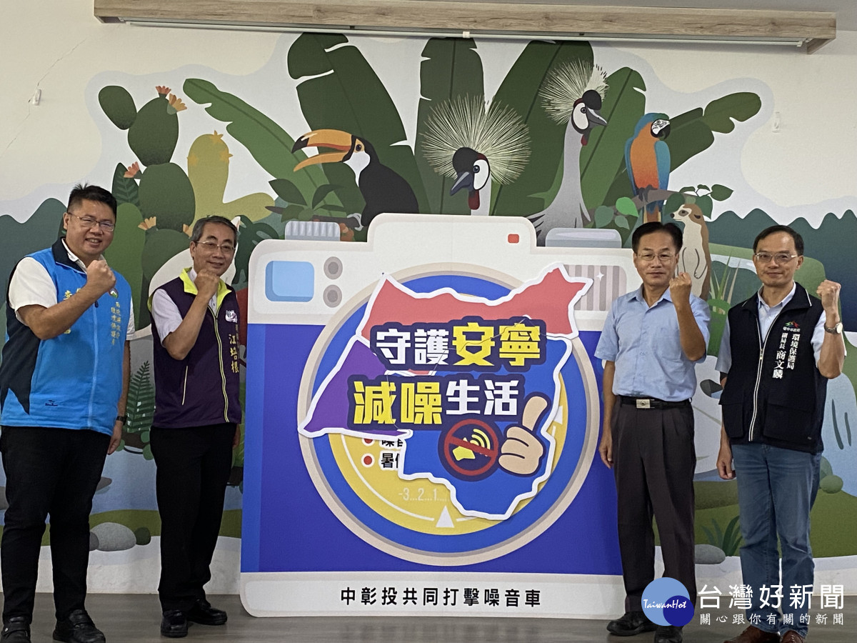 中彰投三縣市聯手打擊噪音車，維護中部生活圈環境安寧。圖／彰化縣政府提供