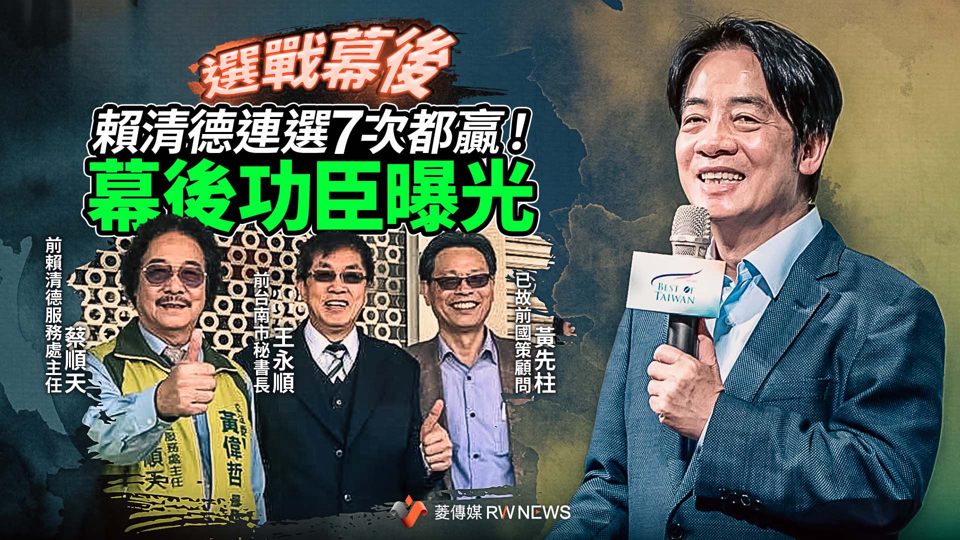 選戰幕後/賴清德連選7次都贏!幕後功臣曝光