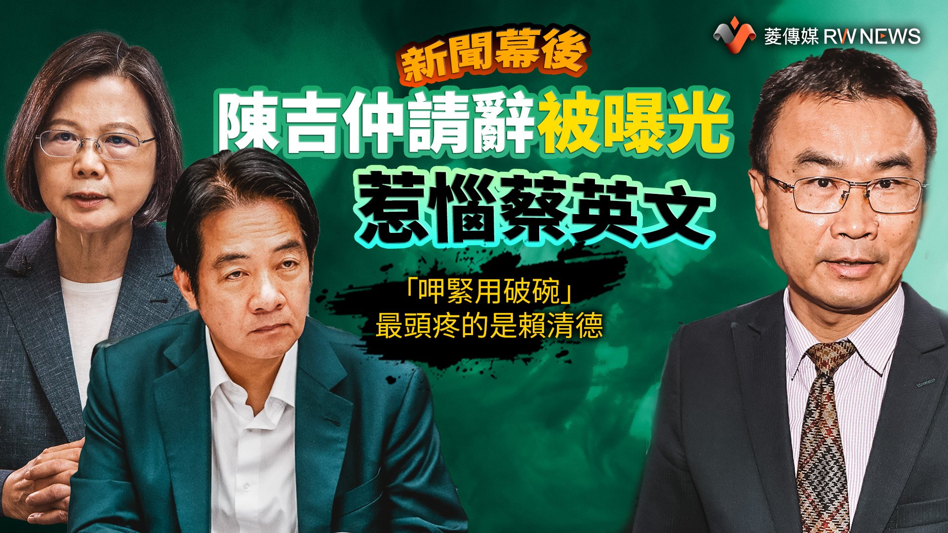 新聞幕後/陳吉仲請辭被曝光惹惱蔡英文 「呷緊用破碗」最頭疼的是賴清德