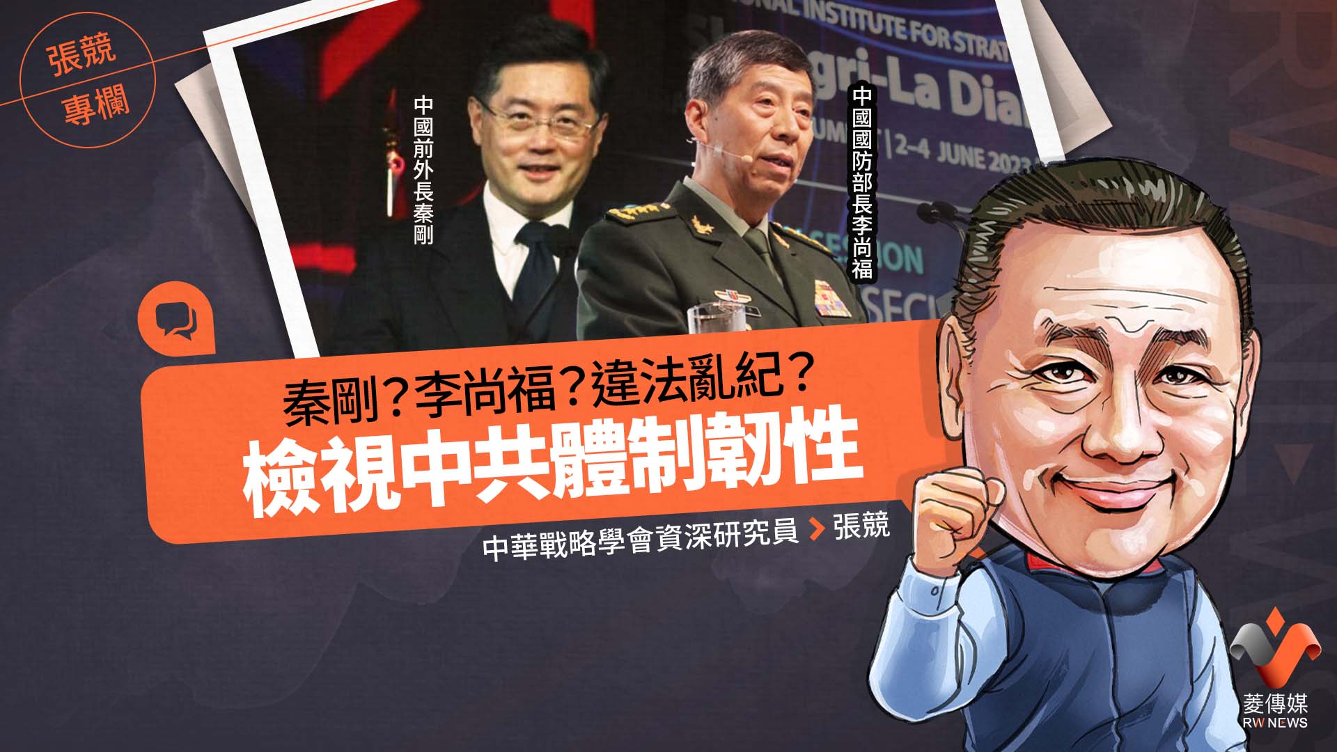 張競專欄/秦剛?李尚福?違法亂紀? 檢視中共體制韌性