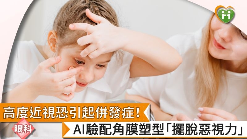 高度近視恐引起併發症! AI驗配角膜塑型「擺脫惡視力」