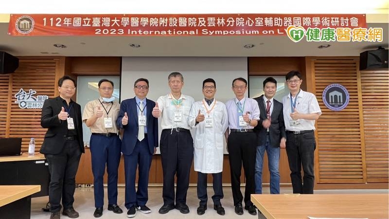 衰竭最後一線希望! 臺大醫院辦「心室輔助器國際學術研討會」交流經驗