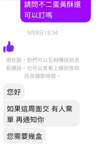 想吃「不二坊」蛋黃酥 女網友團購被放鴿子空等2小時 72 1695136637997 | 生活 生活 記者爆料網