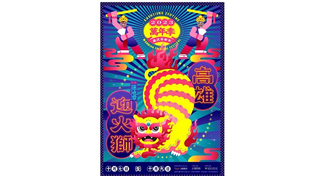 2023萬年季「高雄迎火獅」國慶連假登場 巨型火獅大遊行 「壯壯」「梓梓」雙美應援 相揪左營蓮池潭鬥鬧熱
