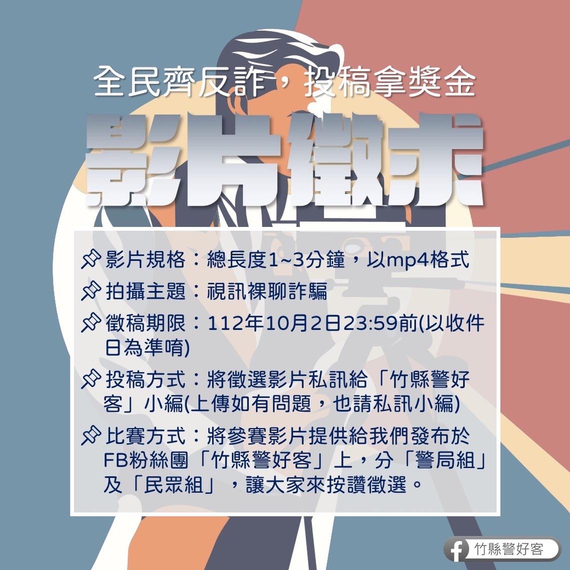 竹縣警辦理反詐騙影片有獎徵稿 「視訊裸聊詐騙」為主題廣邀投稿