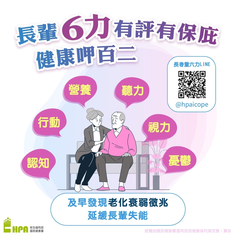 長輩6力有評有保庇（圖：衛福部國健署）