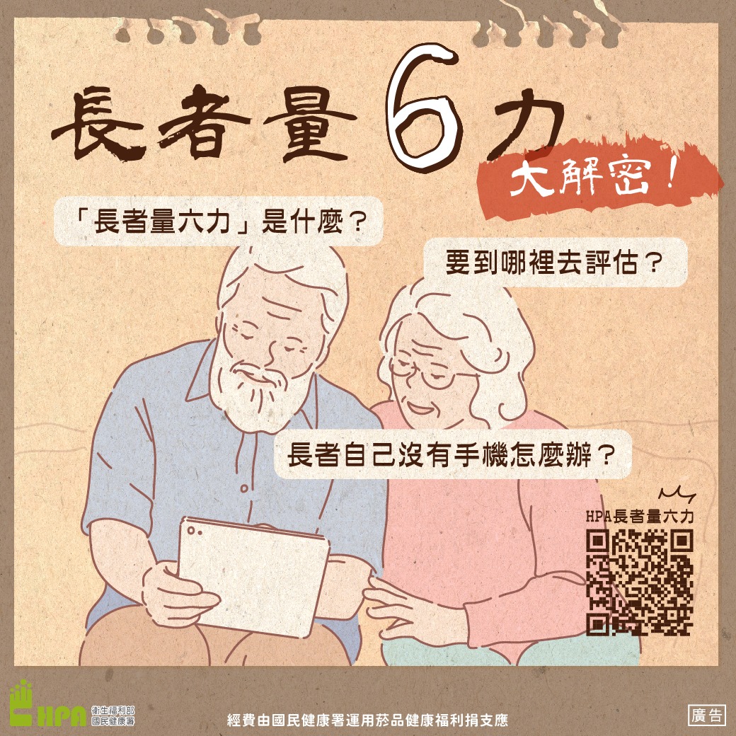 「長者量六力」大解密(圖:衛福部國健署)