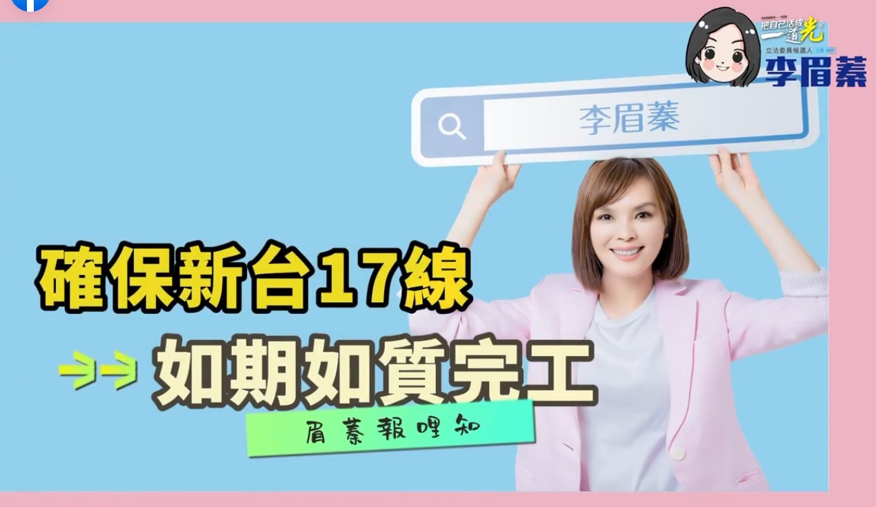 李眉蓁強力監督 確保新台17線如期完工