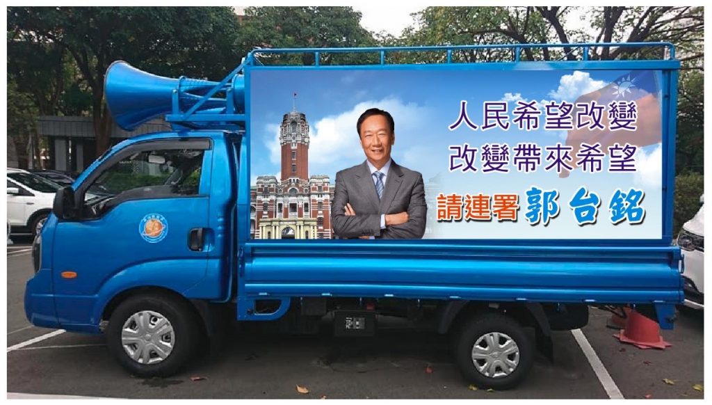 前進黨戰車裝備力挺郭台銘賴佩霞連署破百萬以上指日可待。(圖/前進黨提供)