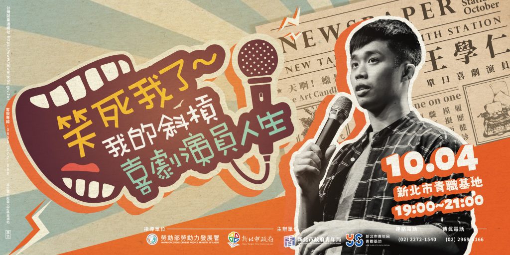 新北青年局邀請單口喜劇售票演出的演員王學仁於青職基地分享「笑死我了~我的斜槓喜劇演員人生」。(圖/新北市政府提供)