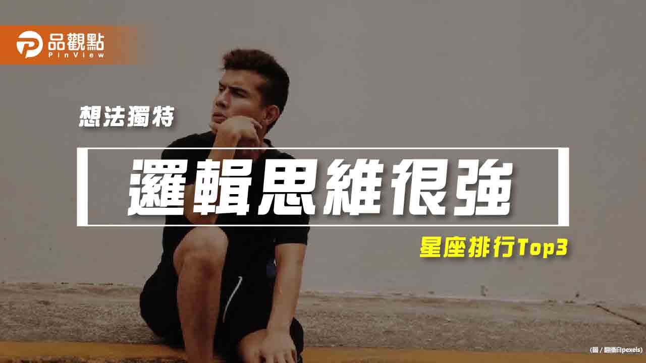 【星座排行】：「這些星座」就是「邏輯思維很強」？
