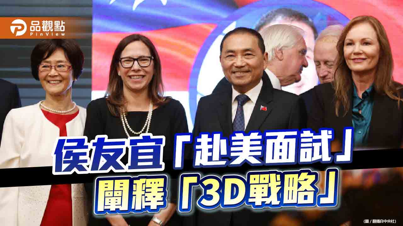侯友宜華府發表演說獲好評 堅定反台獨立場