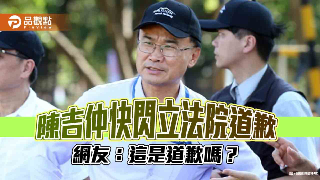 陳吉仲快閃立法院道歉 網友:這是道歉嗎?